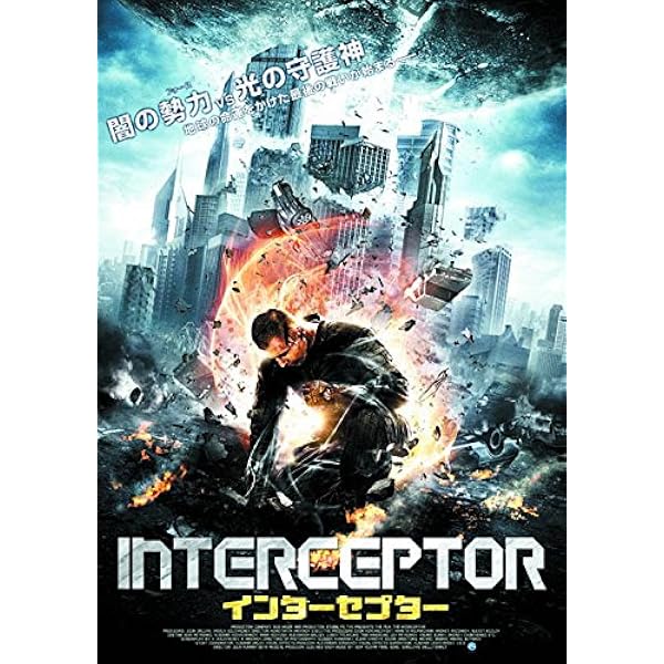 Amazon.co.jp: インターセプター [DVD] : ユルゲン・プロホノフ